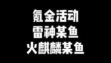 "你们要的氪金活动他来了，火麒麟某鱼皮肤，雷神某鱼皮肤，高品质皮肤，有你喜欢的吗"#穿越火线 #cf