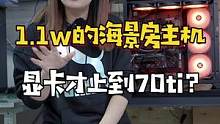 1.1W显卡才上到3070ti，真没有坑老板，但是我又不知道该怎么解释#diy电脑#组装电脑#电脑配