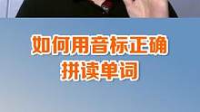 学音标不能只看“标”而不听“音”，一个词教你如何用音标正确拼读单词#英语 #英语启蒙 