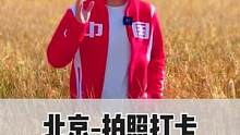 北京最近非常火的免费稻田，拍照特别好看！#金秋十月 #旅行大玩家 #搜索流量来了 #北京金秋玩耍好去