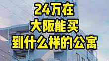 24万在大阪能买到什么样的公寓#大阪 #大阪公寓 #日本房产 
