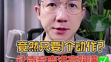 为什么声音小？不洪亮？有鼻音呢？看看您口腔共鸣找到了没有。关注我 每天练声！#播音 #普通话 #配音