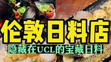 伦敦宝藏日料店Nazuki，隐藏在UCL旁