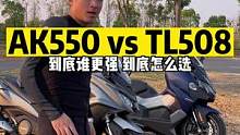 #机车 光阳AK550 vs 三阳TL508到底谁更强，到底怎么选？#三阳tl508 #光阳ak55