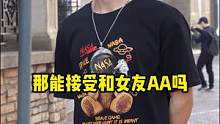 你能接受花女朋友的钱吗？#街头采访 #aa制 #恋爱 
