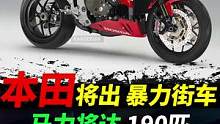 本田将推出暴力街车#摩托车#本田摩托#机车 