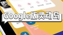 google版灵动岛来了#iphone灵动岛 #玩转数码 #玩机技巧 #安卓软件  