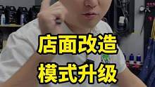 调整大方向，店面改造升级中....聚焦门店项目。#汽车后市场 #洗车店 #汽车美容 