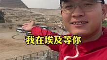 我在埃及等你#旅行大玩家 #记录真实生活