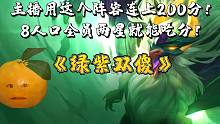 这个阵容直接上200分！8人口全员两星就能吃分 #金铲铲隐秘之海 #龙龟没惹任何人 #金铲铲之战