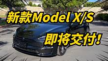 特斯拉modelSX全部整车进口，并使用100度电池包！