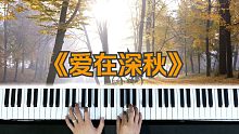 蓝调小生钢琴课：《爱在深秋》钢琴教学