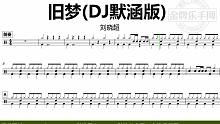 【金牌乐手网】DT1027.刘晓超 - 旧梦(DJ默涵版) 鼓谱 动态鼓谱 无鼓伴奏 drum co