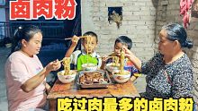 这是我吃过肉最多的卤肉粉，肉多吃粉真的太香了！