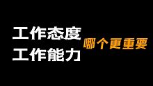职场上，到底是态度重要，还是能力重要？