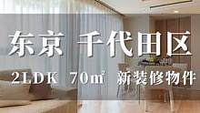 日本东京千代田区新装修角屋住宅 #带你看房 #日本房产 #海外房产