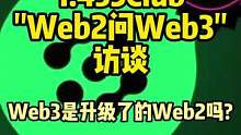WEB3是WEB2的升级版吗？ -1.435CLUB大佬访谈1/6#web3 #元宇宙 