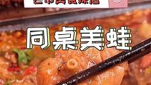 【云南美食】还记得同桌的TA吗？快带TA来吃同桌美蛙吧！