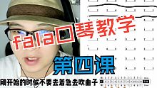 【东方鼎fala口琴教学】第四课 基础音阶训练