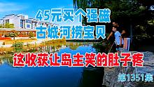 花45元买个强磁开房车去古城河捞宝贝，这收获让岛主笑的肚子疼