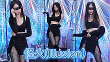 【苧小萌】怪火(Illusion)全曲 这样会多看一会吗