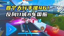 首个天行手搓46！反向11城A车国服1.46.64！