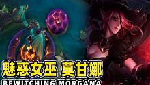 【英雄联盟手游】魅惑女巫  莫甘娜 (抢先版) | 史诗级皮肤, 全技能特效大升级, 大量沿用蝙蝠特