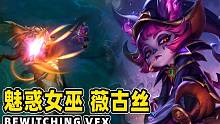 【英雄联盟手游】魅惑女巫  薇古丝 (抢先版) | 史诗级级皮肤, 可爱又摆烂的波比谁不爱呢? | 