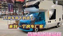 开房车南下的路上，来到一个房车厂家，当他们的体验官