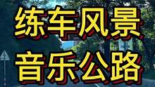 练车风景 音乐公路#大成驾道教练联盟 #智驾驶手册 #专业的事交给专业的人