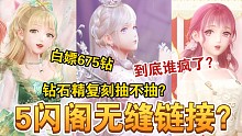 【闪耀暖暖】狗叠疯了？钻石精复刻！闪阁无缝链接时代开启？新版本可白嫖675钻
