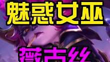 LOL手游：新英雄薇古丝的伴生皮肤魅惑女巫#lol手游锐不可当 