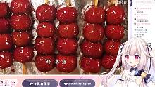日本萝莉半夜看老饭骨做冰糖葫芦 又把自己馋哭了