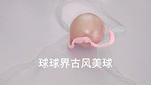 古风美球切割术