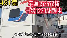 451集 宇通C535双拓房车，升级六万锂电，一车一方案，个性化定制