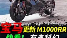宝马2023款M1000RR全面更新，相当酷炫#摩托车 #摩托车 #宝马m1000rr 