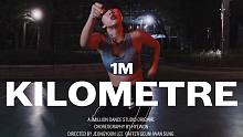 【1M】 Hyewon 编舞《Kilometre》