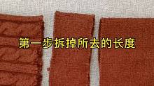 【裁剪制作】毛衣袖长改短。教你一招拆后缝，缝好后还原样