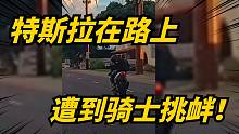 国外摩托车在路上挑衅特斯拉！可这是一辆modelS plaid啊！