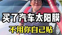 汽车玻璃膜买了不会贴怎么办？我们免费包施工