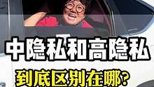 汽车玻璃膜还有很多人不知道中高隐私的区别