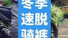 我近期穿上它骑了几百公里，还是决定要多推一推，真的是好东西 #机车 #摩托车 #骑士装备 #骑士 #