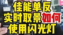 佳能相机实时取景状态下无法使用闪光灯，一个设置就可以搞定。#摄影器材 #南京二手相机 #器材党 #摄