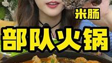 天气一冷就想吃暖呼呼的东西，部队火锅搞起~#美食推荐官 #妈呀太香了 