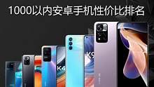 1000以内安卓手机性价比排名 天玑8100 天玑1200机型最值得买 一加 红米机型排名靠前