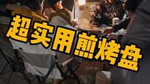 在户外，这应该是用的最多的炊具了，特别实用，40厘米不粘烤盘强烈推荐！#户外露营 #户外装备 #一起