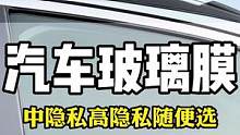 汽车玻璃膜买的时候一定别只看车外面的效果，车里面的清晰度更重要