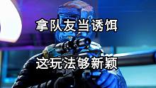 拿队友当诱饵 这玩法够新颖