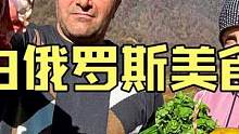 白俄罗斯大山深处乡村夫妇制作户外美食羊下水肉心肝脾肺肾 #美食vlog #羊内脏 #户外美食 #民族