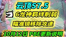 【云顶S7.5】部分热补丁即将上线，龙神、冒险家羁绊削弱，刺客、炮手加强（羁绊和海克斯篇）